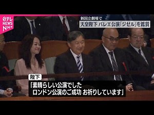 【天皇陛下】バレエ公演「ジゼル」を鑑賞 芸術監督・吉田都さんに「ロンドン公演のご成功、お祈りしています」