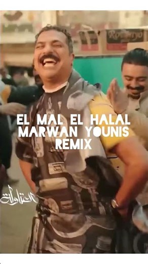 المال الحلال اهو remix مروان يونس