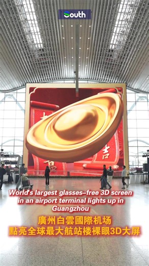 #Guangdong | 👀✨ A new visual landmark at #Guangzhou Baiyun Airport! The world's largest glasses-free 3D screen has lit up Terminal 2, turning Lingnan culture and Spring Festival vibes into an immersive naked-eye experience. Blending cutting-edge tech with local storytelling, the massive screen is set to refresh its content year-round—giving travelers a wow moment before takeoff or after landing. #BaiyunAirport #NakedEye3D #SmartAirport #LingnanCulture #ChinaInnovation | The South