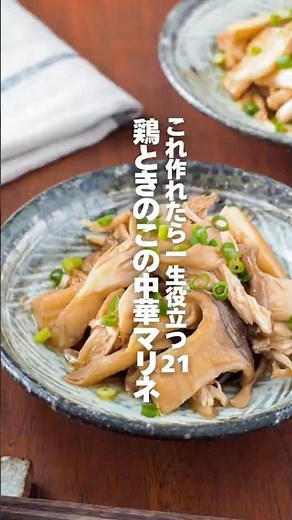【鶏ときのこの中華マリネ】これ作れたら一生役立つ栄養レシピ21 #簡単レシピ #shorts