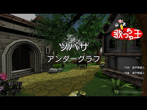 【カラオケ】ツバサ / アンダーグラフ