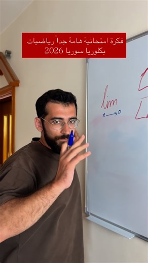 Mymon Ali Salloum on Instagram‎: "رياضيات هام جداً بكلوريا 2026 🫵🤫 #سوريا #بكلوريا"‎