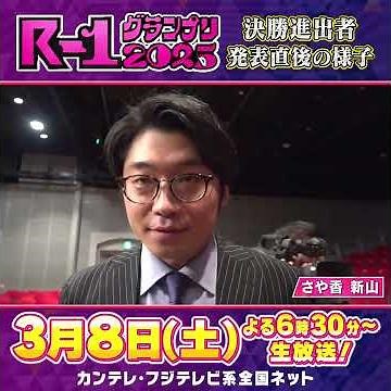 【R-1 2025決勝進出の瞬間】さや香 新山