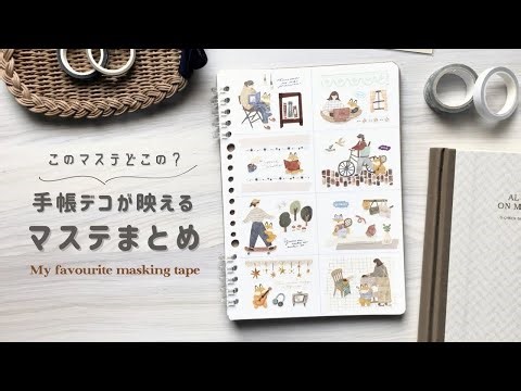 手帳デコが10倍可愛くなる🤍マスキングテープ完全ガイド┊おすすめの種類と使い方解説