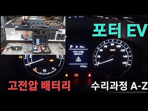 포터2 전기차(EV) 고전압 배터리 파손에 의한 완, 급속 충전 불량 및 주행 불가 정비.(고전압 배터리 케이스 교환)