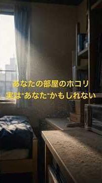 あなたの部屋のホコリ、実は“あなた”かもしれない