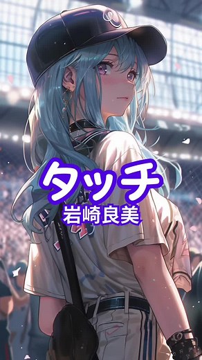 岩崎良美のタッチ歌詞: タッチの曲とともに感動を味わおう