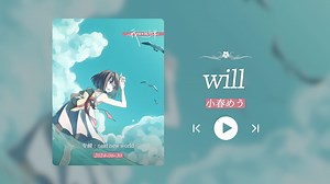 “好温柔啊！最后的那段副歌好好听！！”《will》