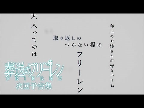 『葬送のフリーレン』次回予告集
