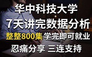 华中科技大学7天讲完的Python数据分析，整整800集，刷完即可就业~现在忍痛免费分享，对IT行业尽一份绵薄之力！直接上交公粮~