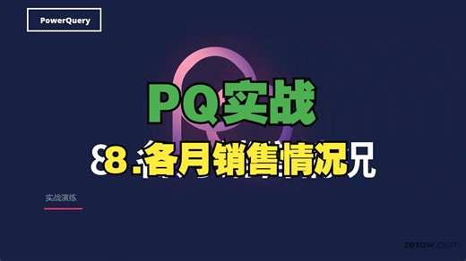 Power Query数据看板实战应用——8.各月销售情况（切片器联动多个透视表）-深圳则秀教育官方账号-深圳则秀教育官方账号-哔哩哔哩视频