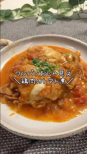 簡単おしゃウマ🩷＼鶏肉のトマト煮／#ズボラ主婦 #簡単レシピ #今日の晩ごはん #料理 #まいにちごはん #4人家族 #cooking #煮る