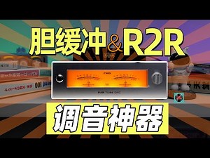 从机械指针到声音表现，飞傲温拿WARMER胆缓冲R2R解码器开箱评测