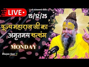 LIVE: पूज्य महाराज जी का अमृतमय सत्संग । #premanandjimaharaj #ekantikvartalaap 15-12-2025