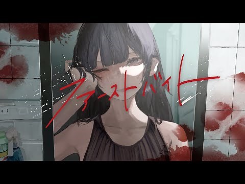 【MV】ファーストバイト／莉犬