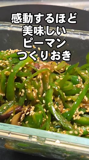 🆕ピーマン しいたけ 長ネギ 簡単レシピ。炒めるだけ！感動する美味しさ！おつまみ 作り置き お弁当 副菜 ヘルシー 節約 健康レシピ https://youtu.be/J_OH2J_aENU?si=qgT8KgOtXtcwBHtU #ピーマン #ピーマンレシピ #しいたけ #椎茸 #長ネギ #生姜 #簡単レシピ #節約レシピ #健康 #ヘルシー #作り置き #作り置きレシピ #常備菜 #副菜 #お弁当 #お弁当おかず #おつまみ #簡単おつまみ #おつまみレシピ #副菜レシピ #料理 #おうちごはん #ダイエット #美肌 #高血圧 #インスタ家庭料理部 #クッキングラム #リール | ちゃらりんこ クック
