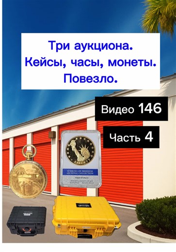 Разобрали все три кладовки. Нашли много часов. Оцениваем находки #аукционконтейнеров #соучастники #watch #storage #finds