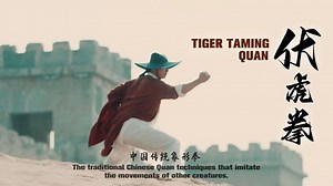 Tiger Taming Quan is one of the traditional Chinese Quan techniques that imitate the movements of other creatures. It is neatly organized and features stable and powerful movements of the legs that deliver highly effective attack and defense. When Jiang Shimo saw this set of Quan techniques practiced on the mountain, he thought it was powerful and mighty. He liked it very much and began to learn. #Kungfulegend #kungfumasters #Chinabox Read more: https://news.cgtn.com/news/2022-07-11/Tiger-Taming