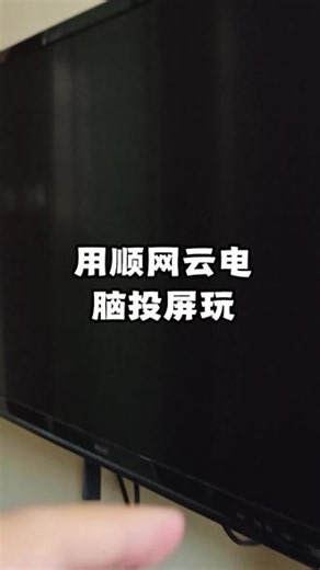 我现在玩游戏都会投屏大屏，搭配顺网云使用，视野开阔清晰#云游戏 #无畏契约 #三角洲行动 #软件测评#顺网云电脑