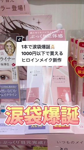 これ1本で涙袋完成する❣️ヒロインメイクの新作 #美容 #垢抜け #コスメレビュー #コスメレポ #プチプラコスメ #新作コスメ