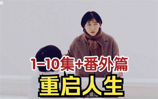 【中字·高码4K】日剧《重启人生》1-10集+番外篇（已上传）