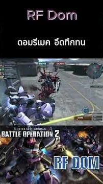 GBO2 [RF DOM ] Dom รีเมคเล่นง่ายเล่นสนุก อึดทึกทนหุ่นฟ้าเจนใหม่650 #gbo2 #gameplay