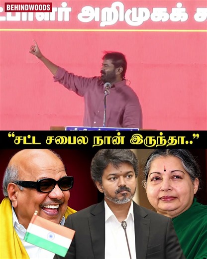 "சட்ட சபைல நான் இருந்தா.." Seeman
