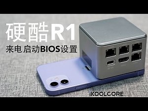 #硬酷R1 在BIOS中设置来电自启