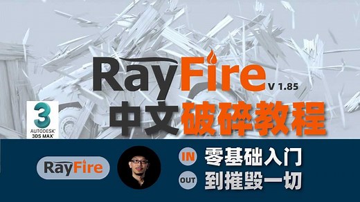 RayFire中文破碎教程正式发售！全部70集教程，内容涵盖了从破碎基础到烟火特效，从前期到后期的全案。购买教程可以在我的公众号：樊匀中文教程，网易云课堂，直线