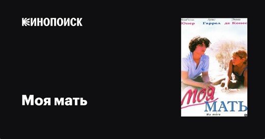 «Моя мать» (Ma mère, 2004)