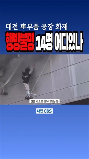 [Breaking] Where are the 14 employees at the Daejeon auto parts factory hit by a massive fire? #s...