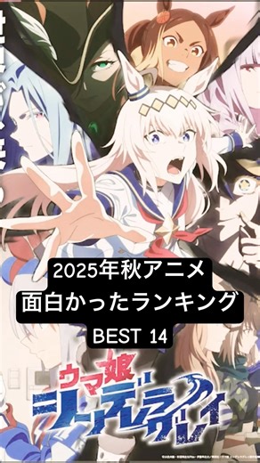 2025年秋アニメ面白かったランキング #anime #2025秋アニメ #アニメ #アニメおすすめ #ランキング