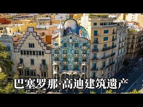 漫游巴塞罗那：打卡多处高迪建筑遗产，沉浸式感受米拉之家与巴特罗之家！【行走世界的北京老刘】