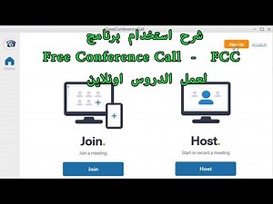 شرح استخدام برنامج ( Free Conference Call - ( FCC لعمل الدروس والندوات والاجتماعات اونلاين