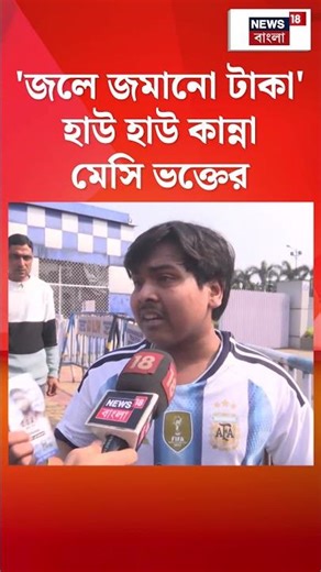 'জলে ৩ বছর ধরে জমানো টাকা', হাউ হাউ করে কান্না Messi ভক্তের | #shorts