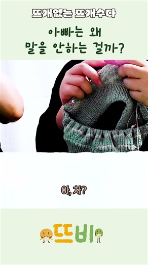 아빠는 왜 말을 안하는 걸까 | 뜨개없는 뜨개수다
