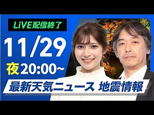 【ライブ】最新天気ニュース・地震情報2024年11月29日(金)／日本海側は荒れた天気が続く〈ウェザーニュースLiVEムーン・岡本結子リサ／宇野沢 達也〉