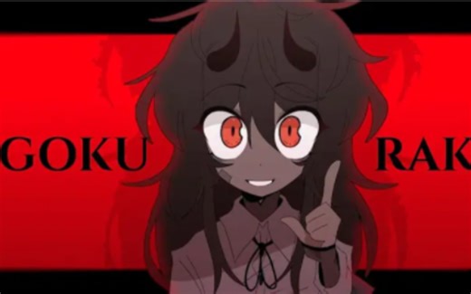 ［动画 Meme］GOKURAKU -- animation meme (!flash!)_哔哩哔哩_bilibili