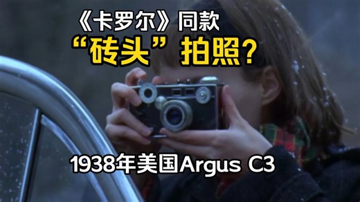 “砖头”拍照？1938年美国Argus C3胶片相机，当年69.5美元带3个一次性闪光灯泡。电影《卡罗尔》里同款相机。