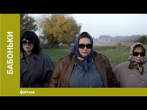 Бабоньки. Комедия. Лучшие фильмы
