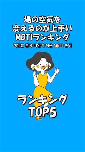 場の空気を変えるのが上手いMBTIランキング #mbti #恋愛 #16personalities #あるある #MBTI診断 분위기를 바꾸는 데 능한 MBTI 순위