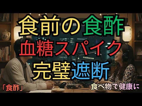 "Food for Health" Vinegar before meals. Perfect for preventing blood sugar spikes. "Dark chocolate"