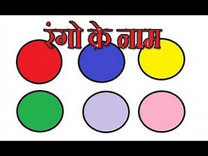 रंगो के नाम ,Name of colours in Hindi , Rango ke naam, Hindi seekhe