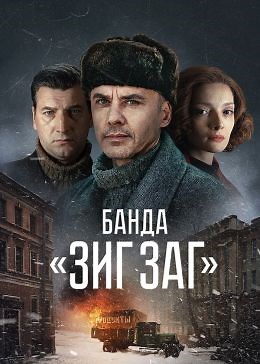 Банда «ЗИГ ЗАГ» (сериал, 2023, 1 сезон) — Фильм.ру