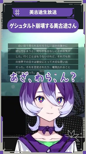 【少女革命計画】ゲシュタルト崩壊する美古途さん【切り抜きshort】#美古途生放送