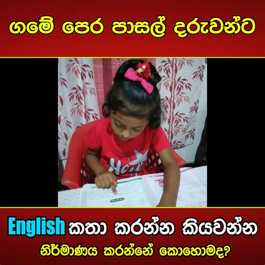 ඔබේ දරුවත් මේ වගේද බලන්න | TPR English Academy