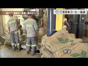 動画で見る「コーヒーができるまで」（５）格付け・袋詰め・倉庫・積み出し