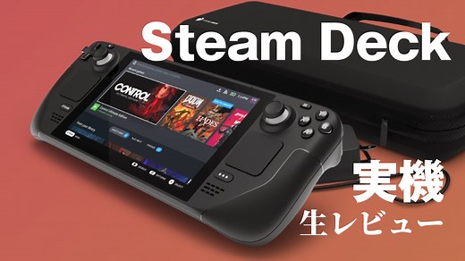 携帯ゲーミングPCの本命「Steam Deck」実機レビュー配信やります！AMDカスタムAPU＋独自OSであのゲームはどこまで動く？本日18時配信開始/KTU & 改造バカ出演