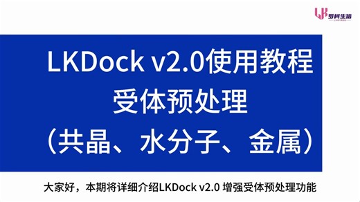 LKDock v2.0 使用教程——受体预处理