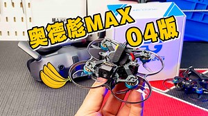 丝滑O4版 吉朗奥德彪MAX 高清数字图传越机详细开箱试飞分享《超人聊模型》379